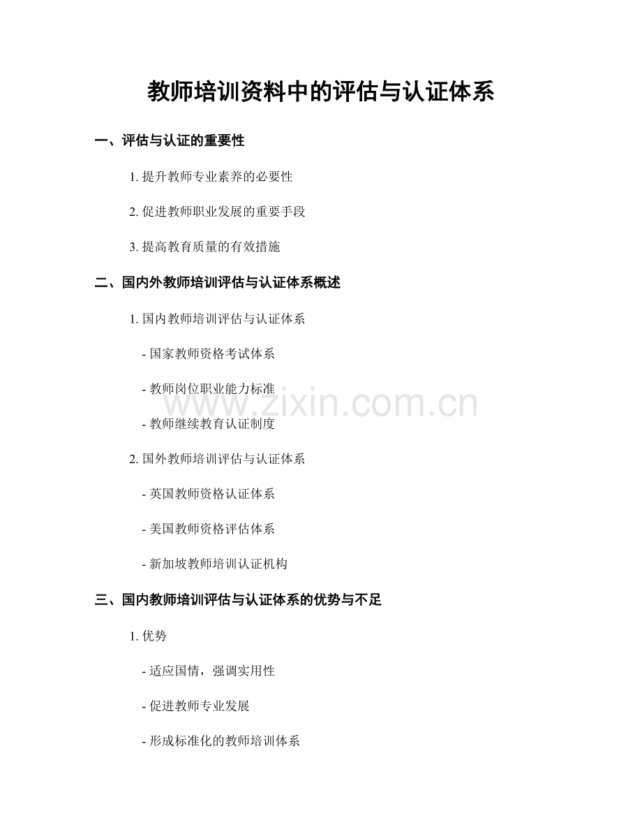 教师培训资料中的评估与认证体系.docx_第1页