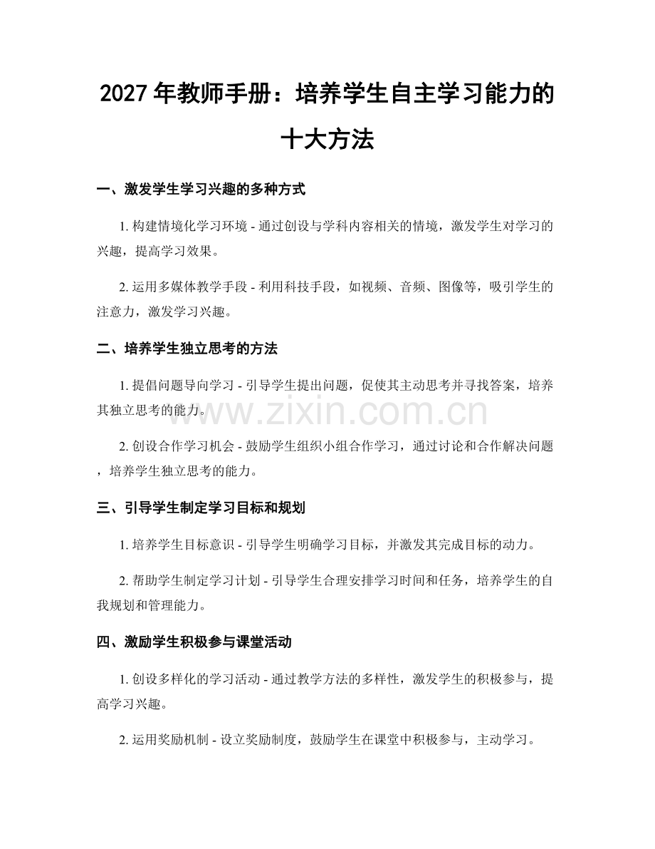 2027年教师手册：培养学生自主学习能力的十大方法.docx_第1页