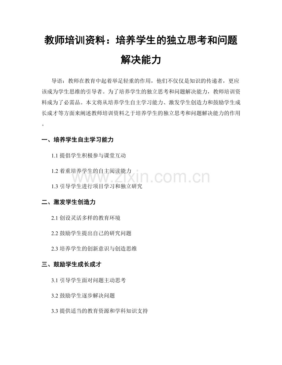 教师培训资料：培养学生的独立思考和问题解决能力.docx_第1页