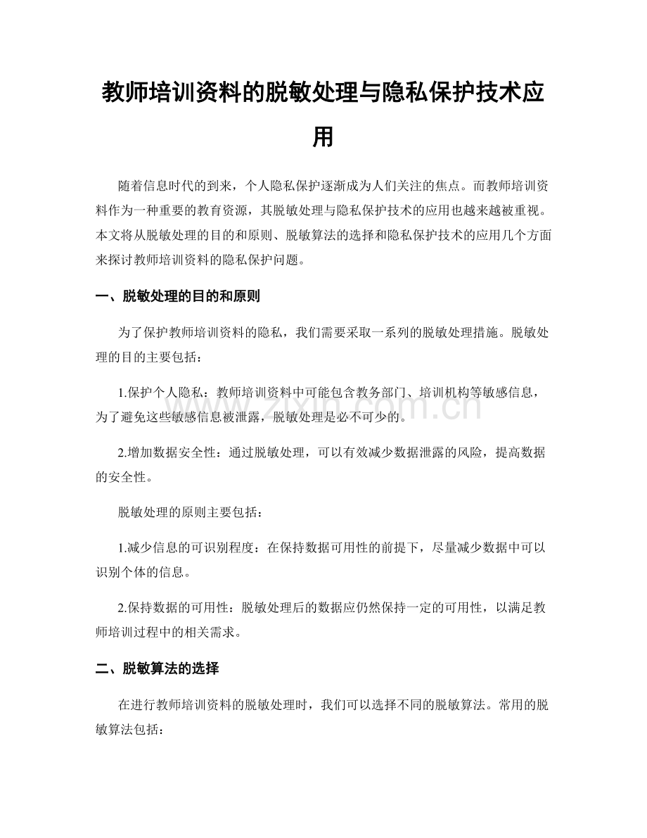 教师培训资料的脱敏处理与隐私保护技术应用.docx_第1页