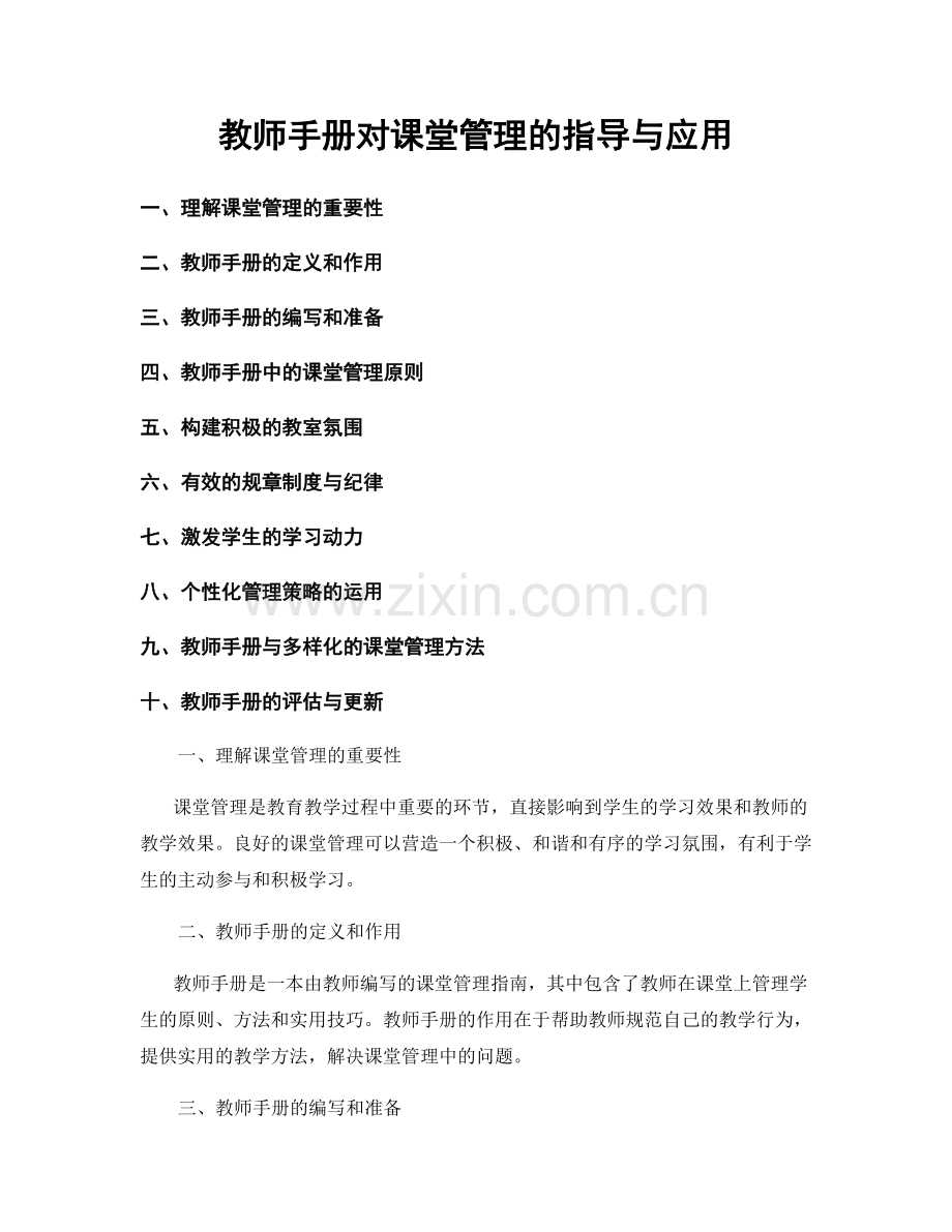 教师手册对课堂管理的指导与应用.docx_第1页