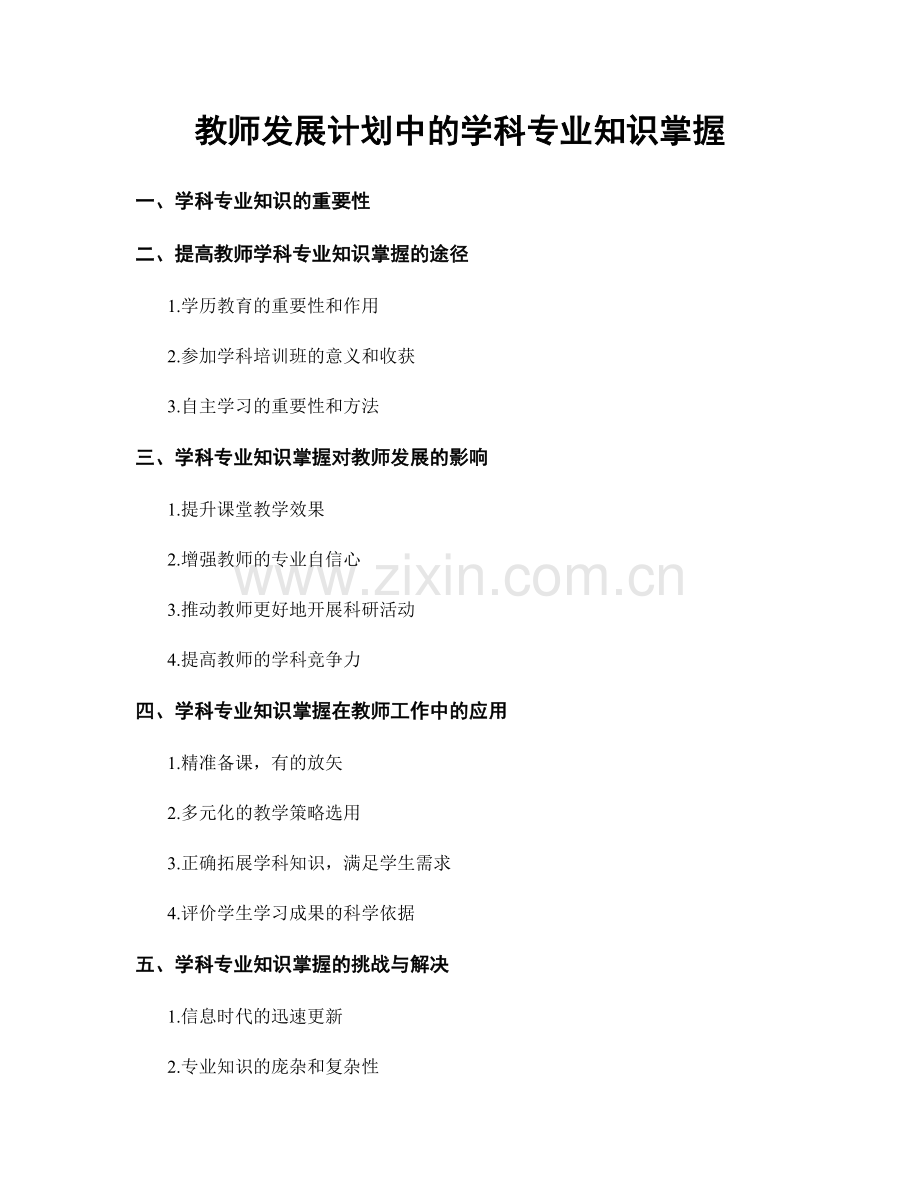 教师发展计划中的学科专业知识掌握.docx_第1页