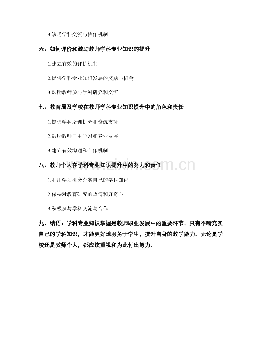 教师发展计划中的学科专业知识掌握.docx_第2页