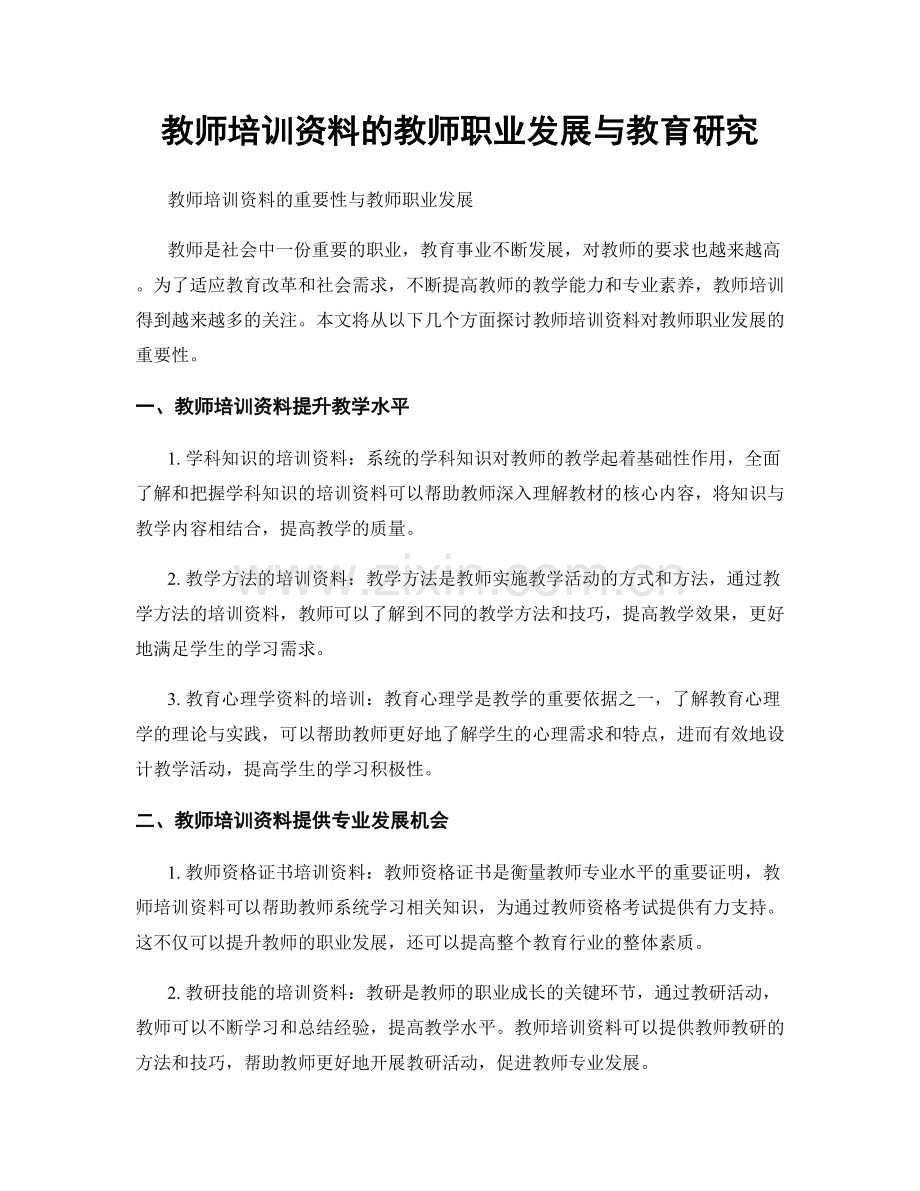 教师培训资料的教师职业发展与教育研究.docx_第1页