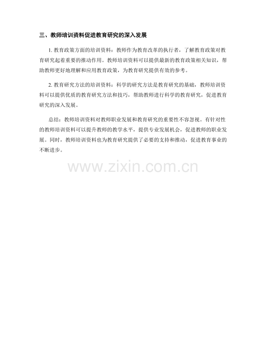 教师培训资料的教师职业发展与教育研究.docx_第2页