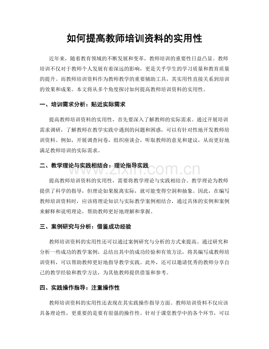 如何提高教师培训资料的实用性.docx_第1页