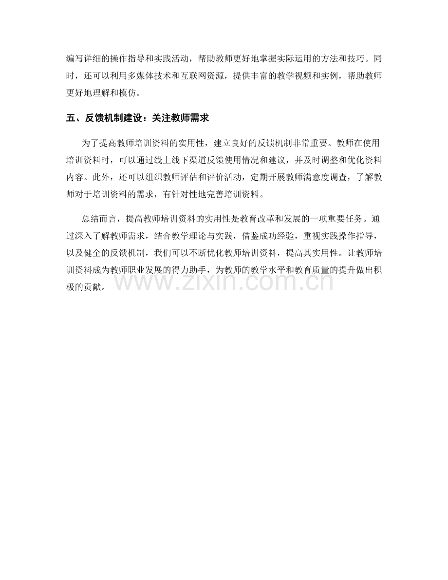 如何提高教师培训资料的实用性.docx_第2页