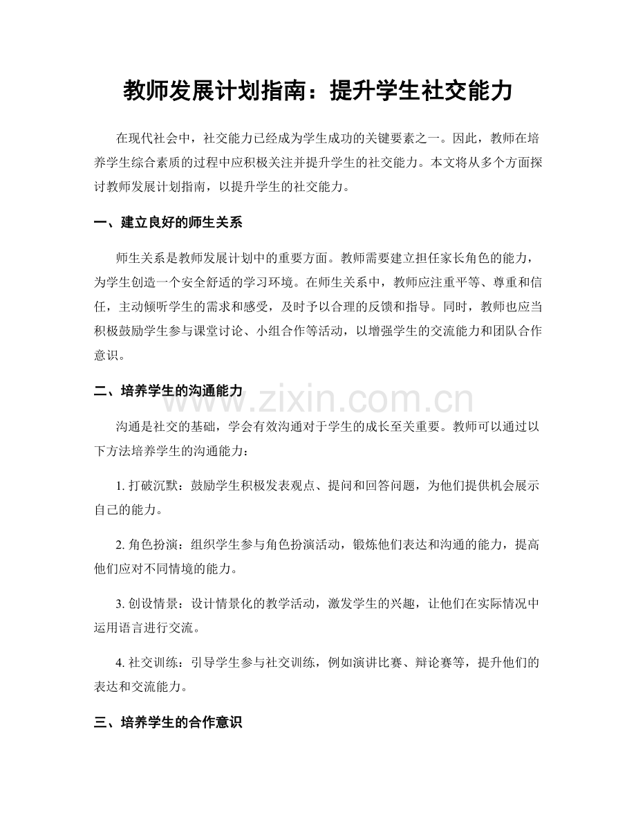 教师发展计划指南：提升学生社交能力.docx_第1页