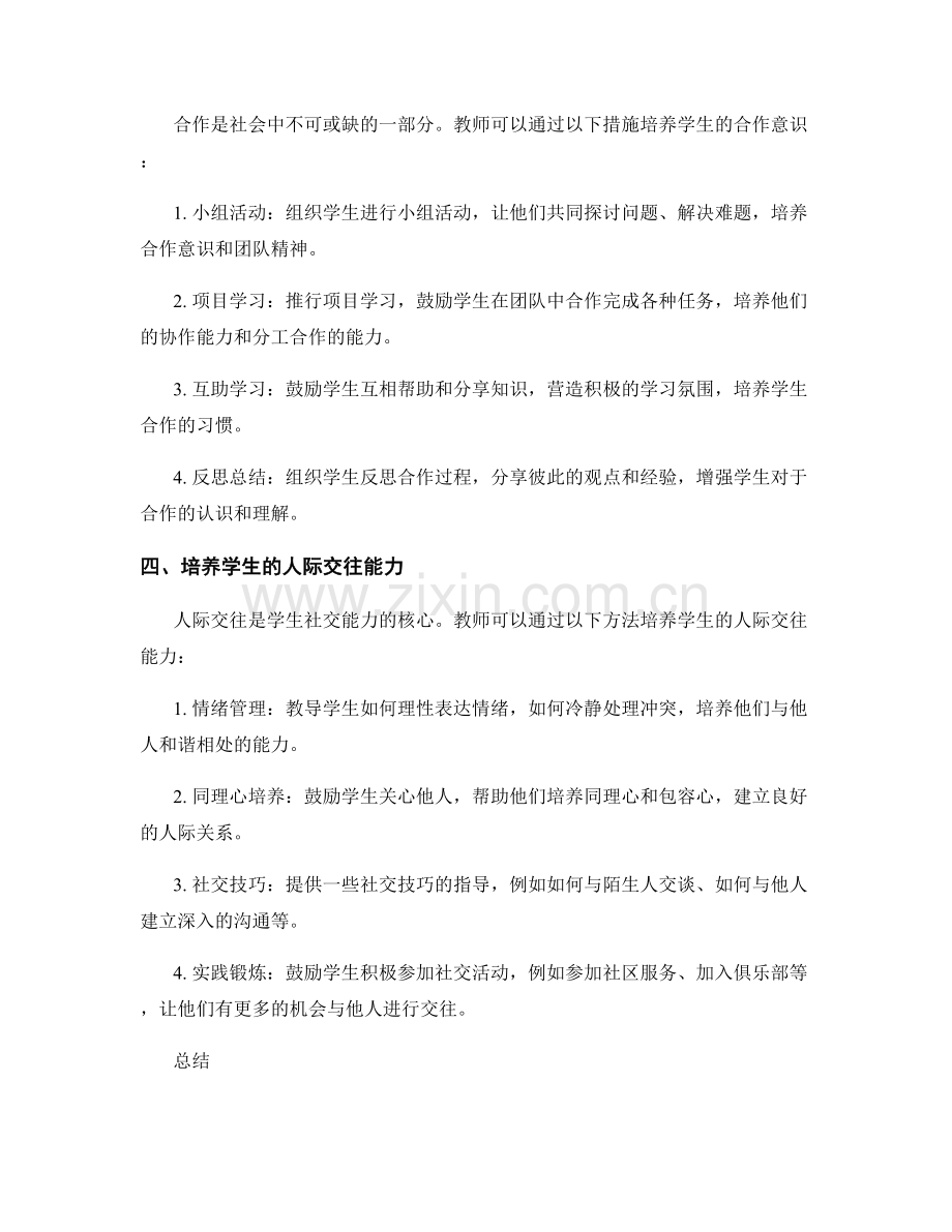 教师发展计划指南：提升学生社交能力.docx_第2页