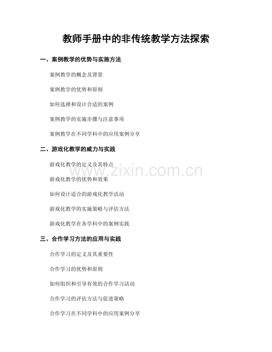 教师手册中的非传统教学方法探索.docx_第1页