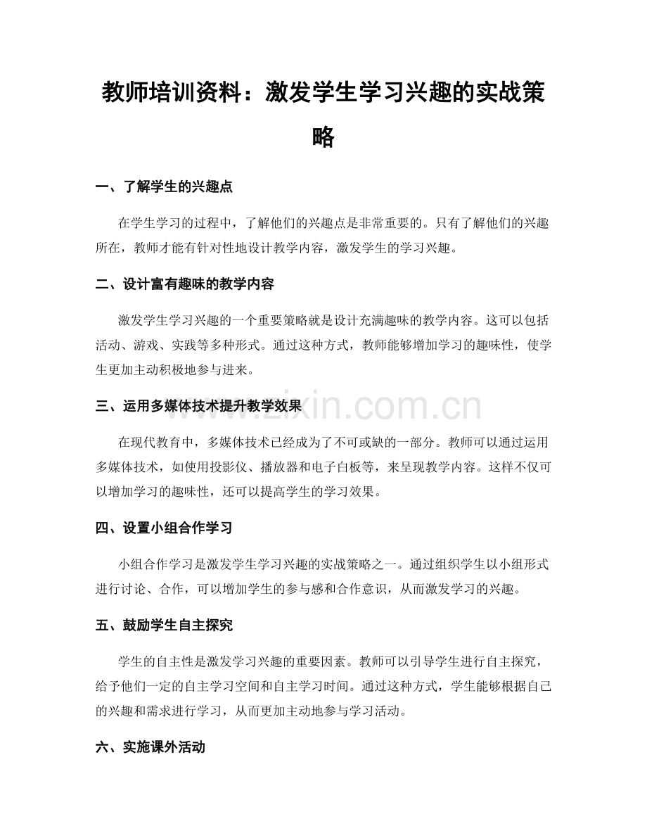 教师培训资料：激发学生学习兴趣的实战策略.docx_第1页