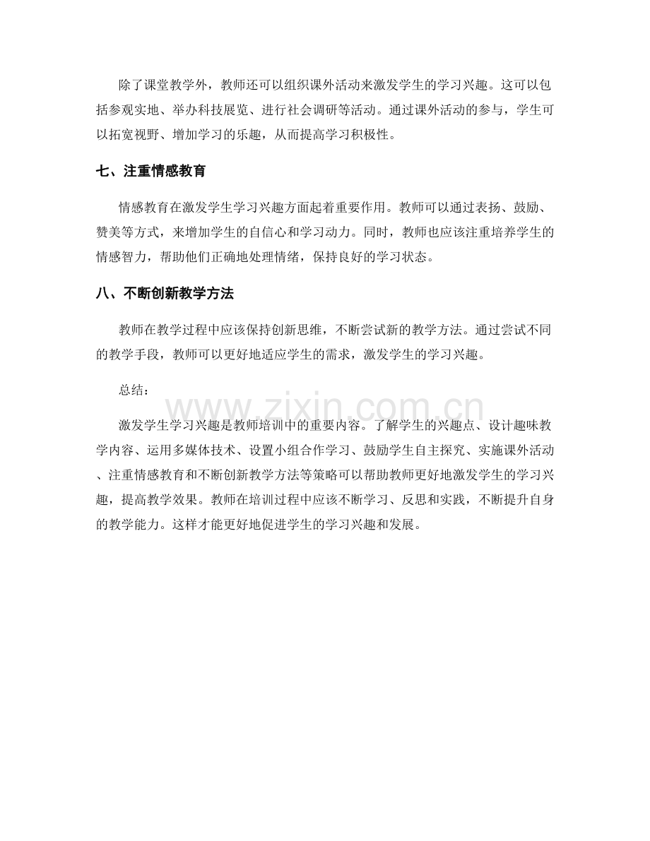 教师培训资料：激发学生学习兴趣的实战策略.docx_第2页