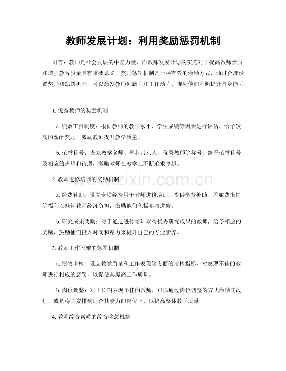 教师发展计划：利用奖励惩罚机制.docx_第1页