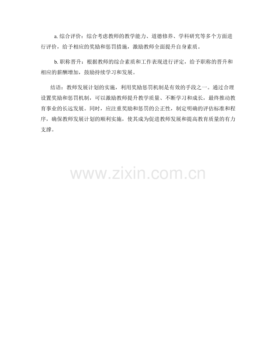 教师发展计划：利用奖励惩罚机制.docx_第2页