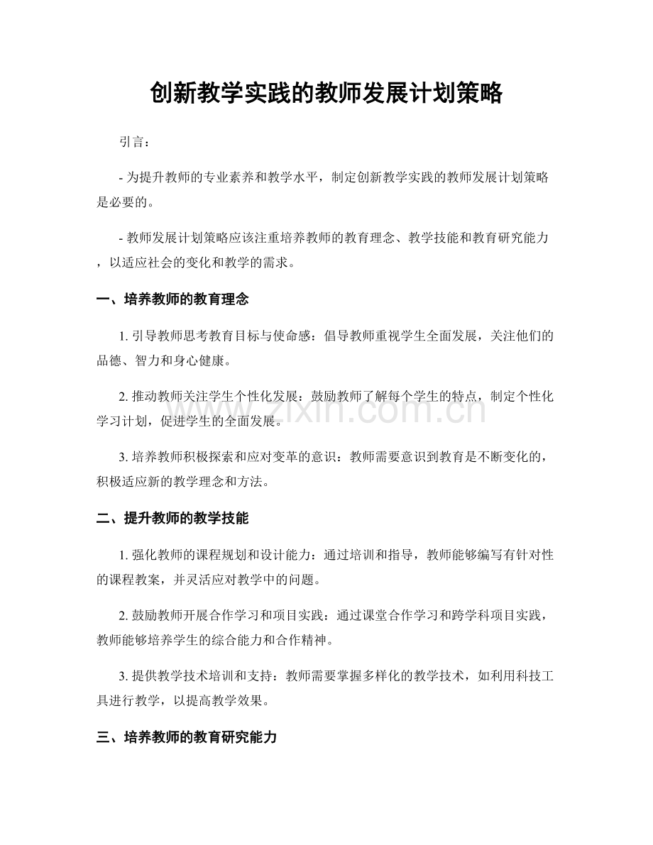 创新教学实践的教师发展计划策略.docx_第1页