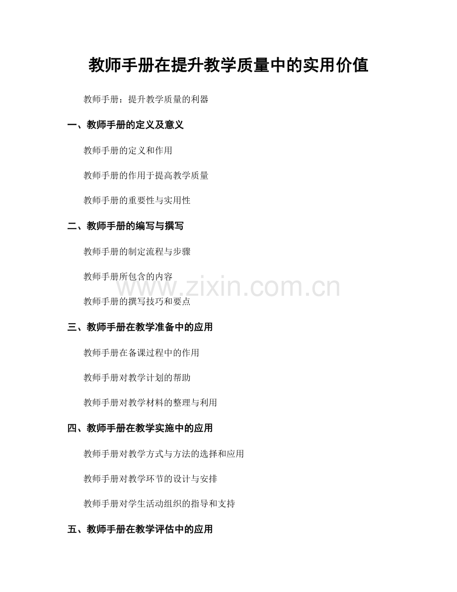 教师手册在提升教学质量中的实用价值.docx_第1页