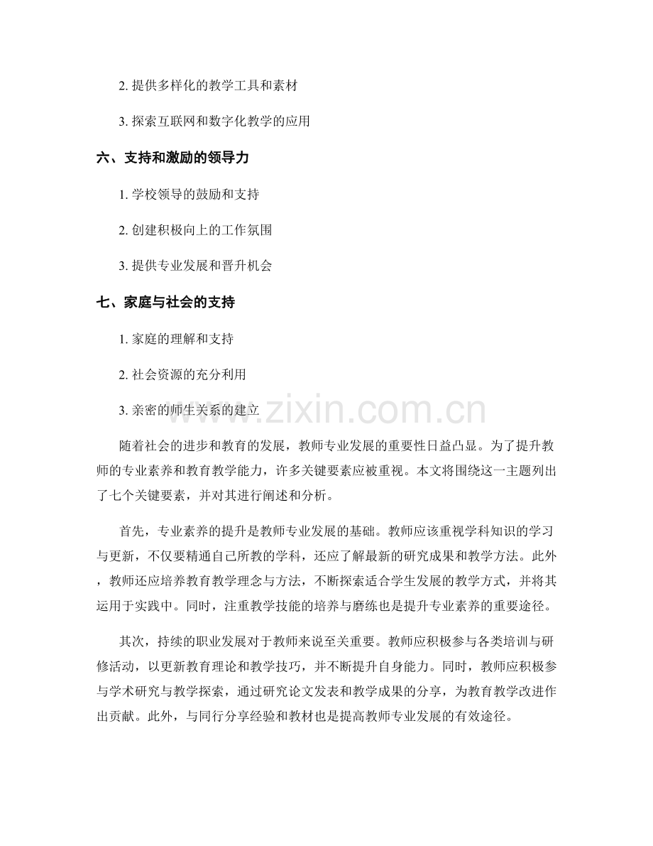 提升教师专业发展的关键要素.docx_第2页