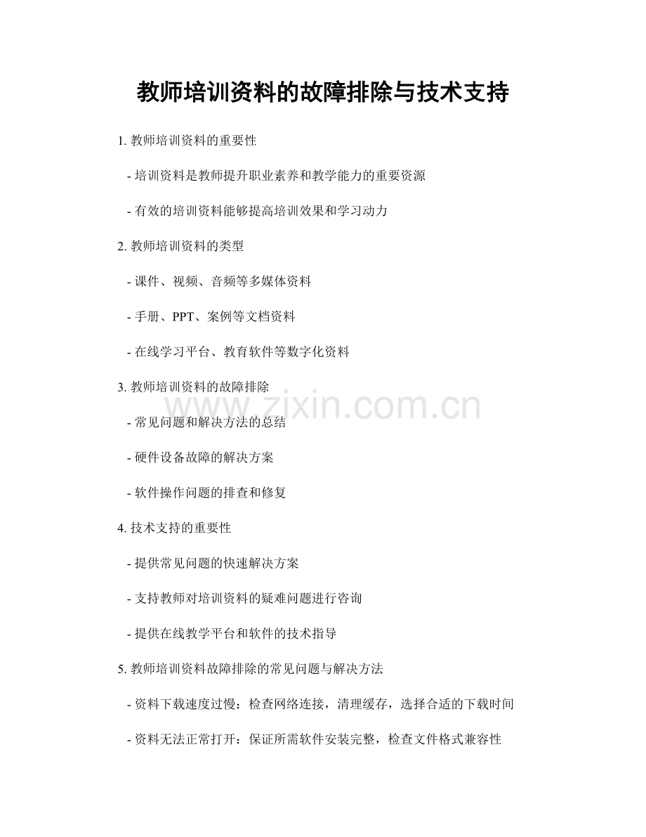 教师培训资料的故障排除与技术支持.docx_第1页