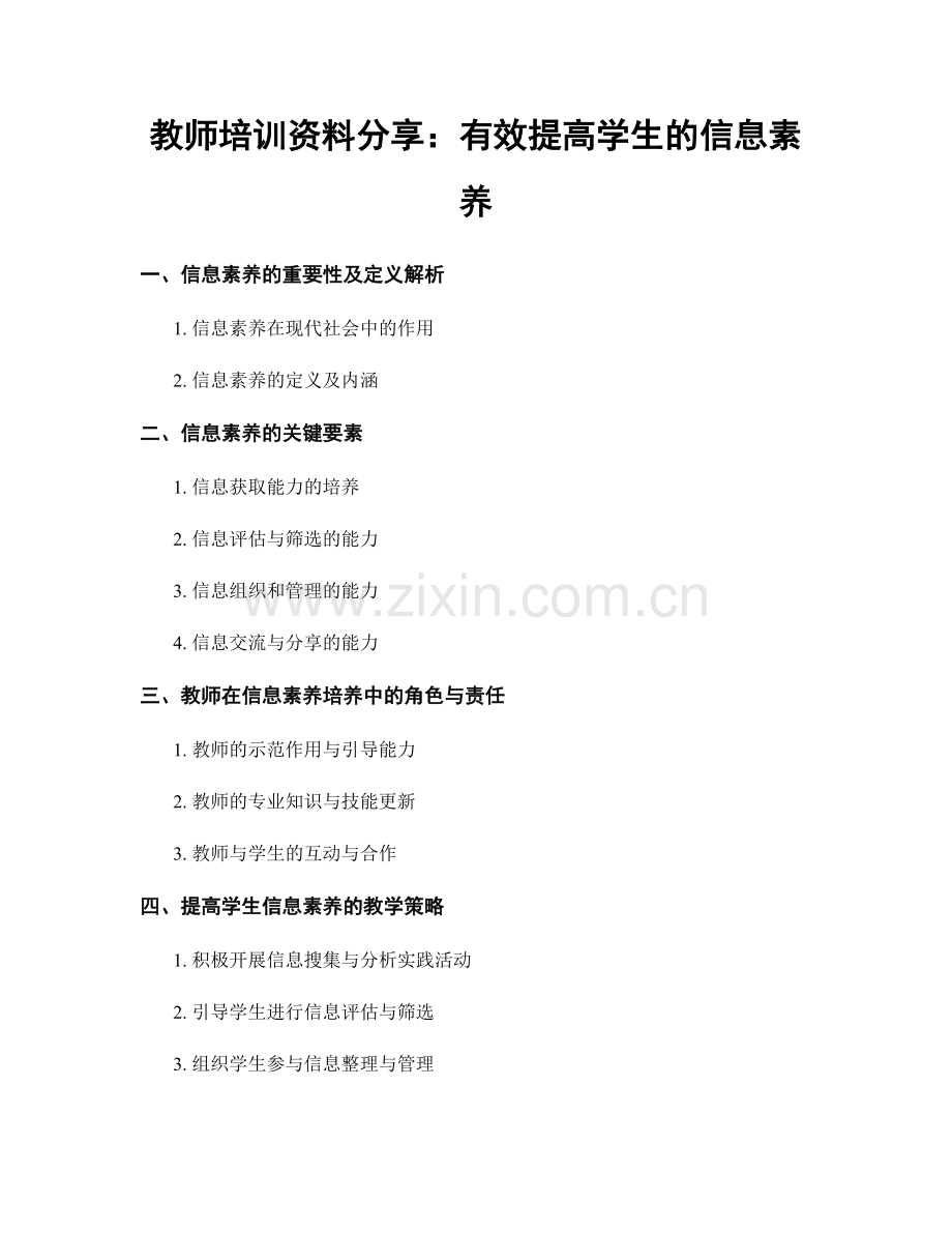 教师培训资料分享：有效提高学生的信息素养.docx_第1页