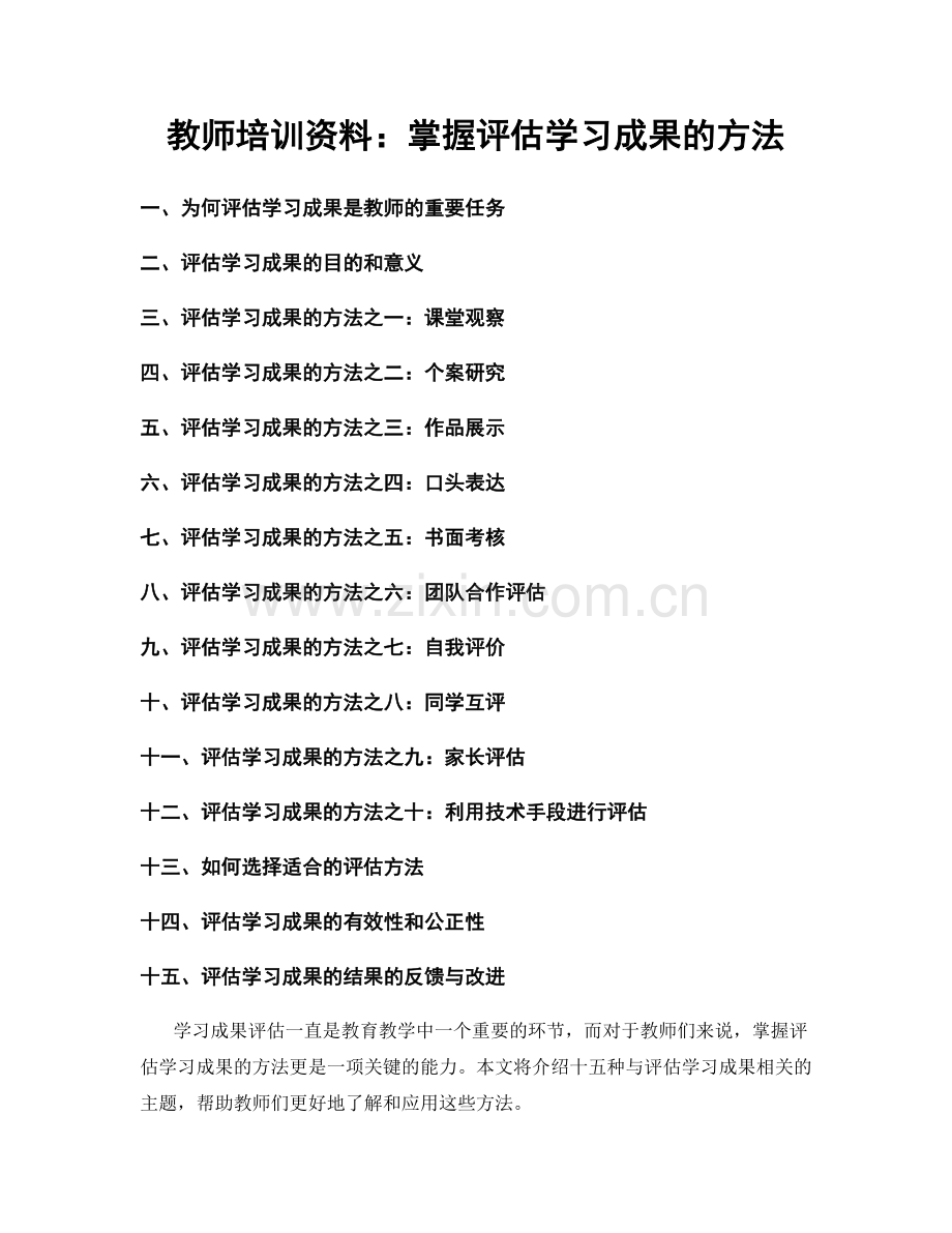 教师培训资料：掌握评估学习成果的方法.docx_第1页