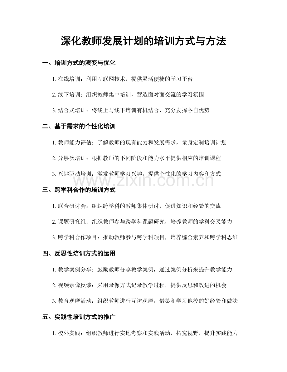 深化教师发展计划的培训方式与方法.docx_第1页