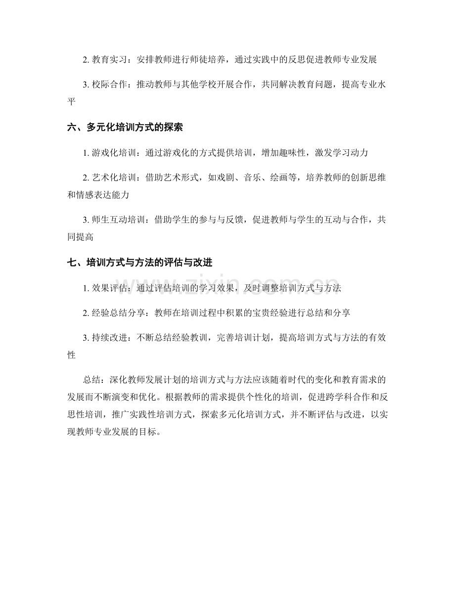 深化教师发展计划的培训方式与方法.docx_第2页