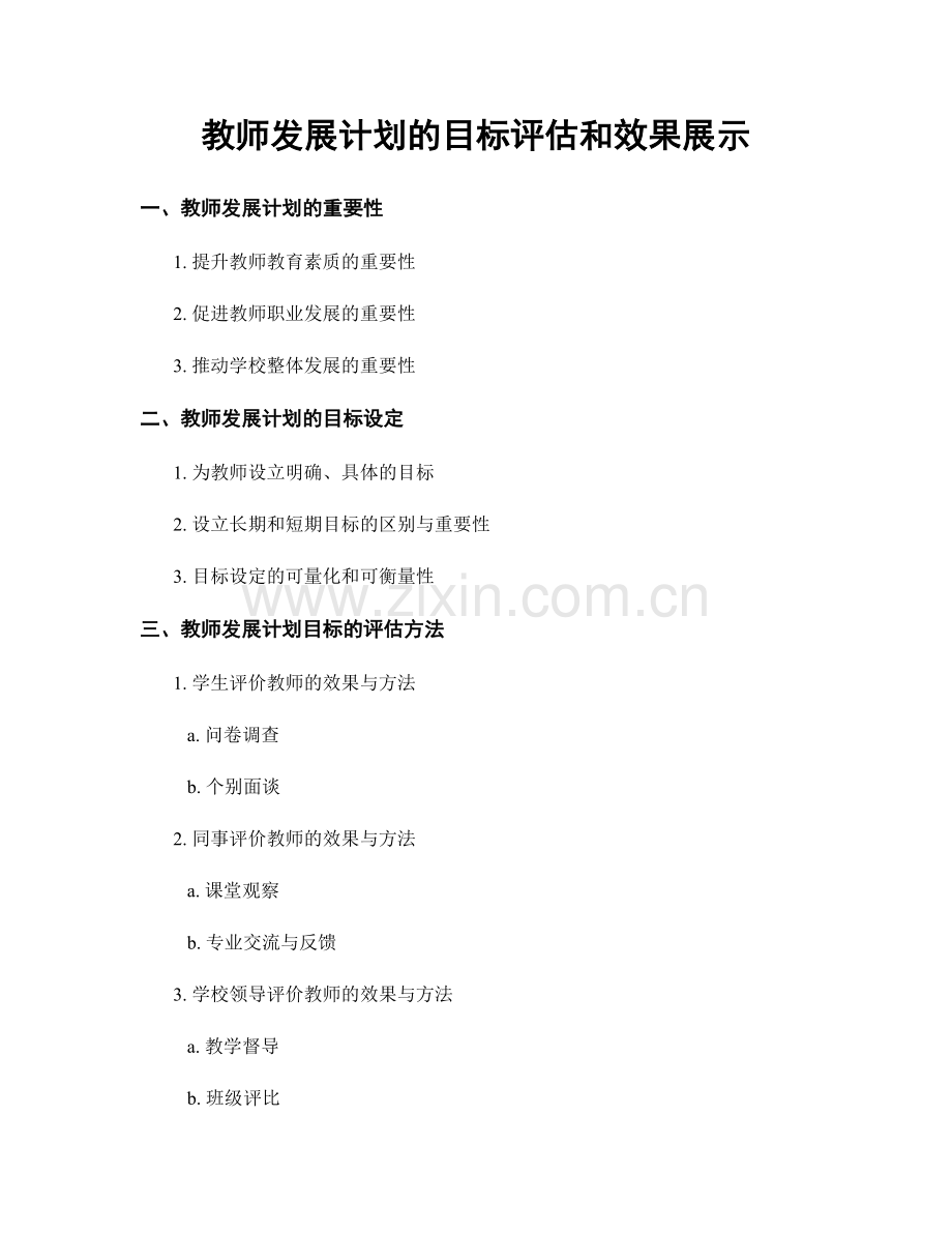 教师发展计划的目标评估和效果展示.docx_第1页