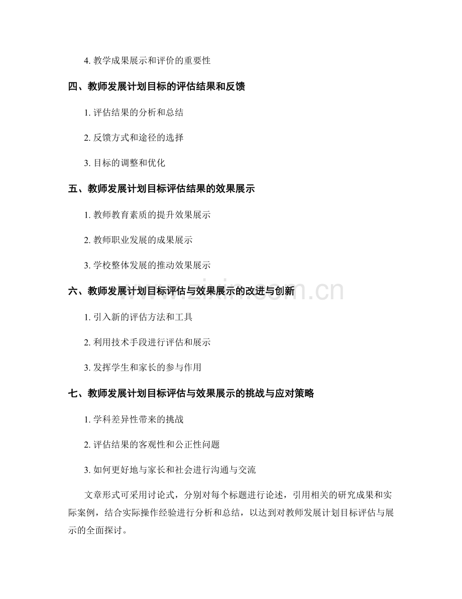 教师发展计划的目标评估和效果展示.docx_第2页