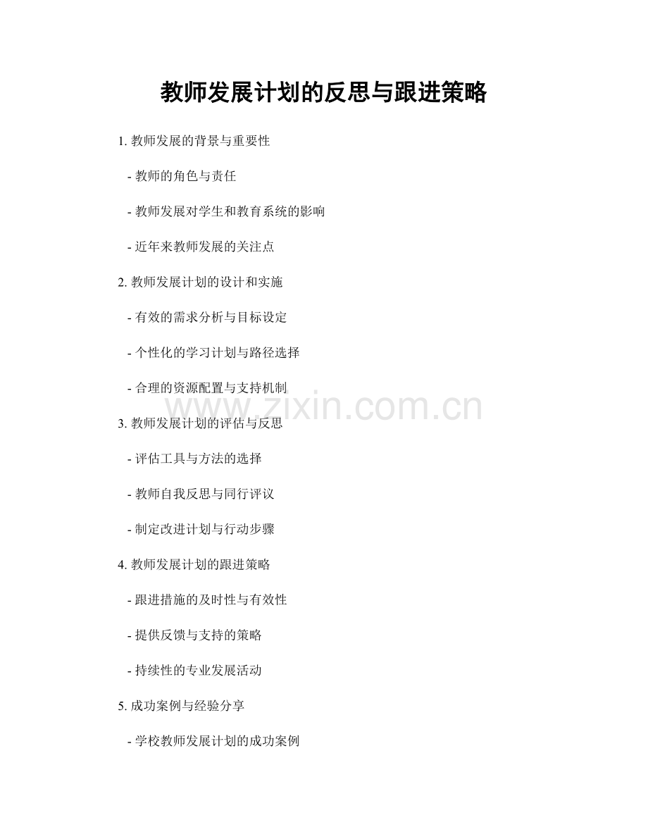 教师发展计划的反思与跟进策略.docx_第1页