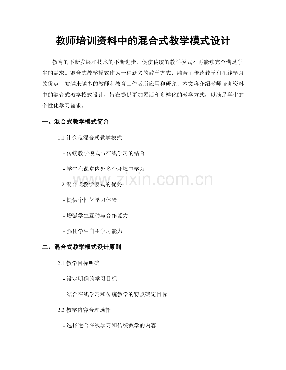 教师培训资料中的混合式教学模式设计.docx_第1页