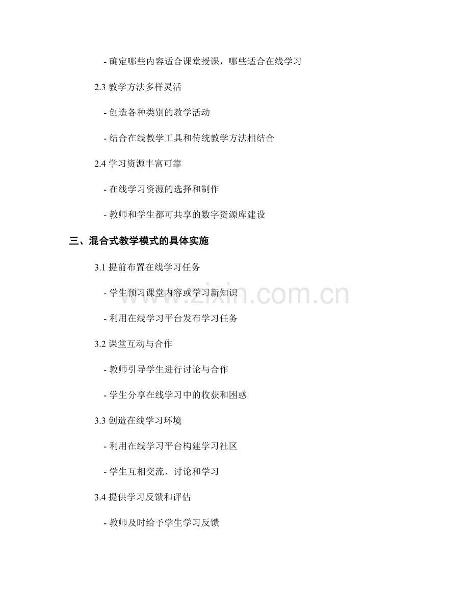 教师培训资料中的混合式教学模式设计.docx_第2页