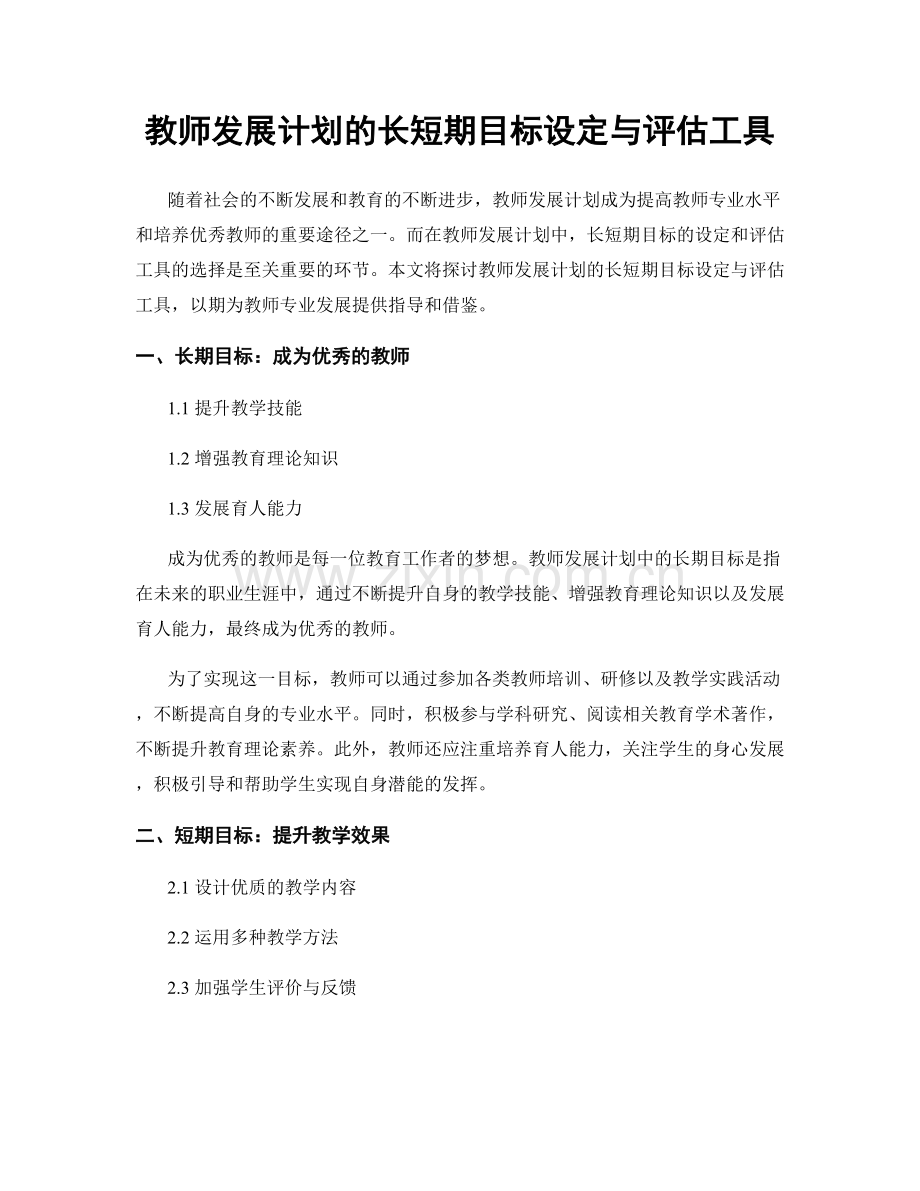 教师发展计划的长短期目标设定与评估工具.docx_第1页