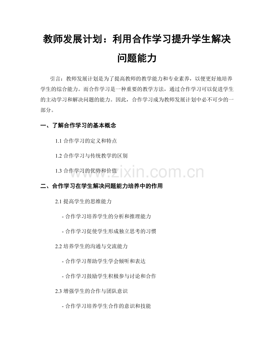 教师发展计划：利用合作学习提升学生解决问题能力.docx_第1页