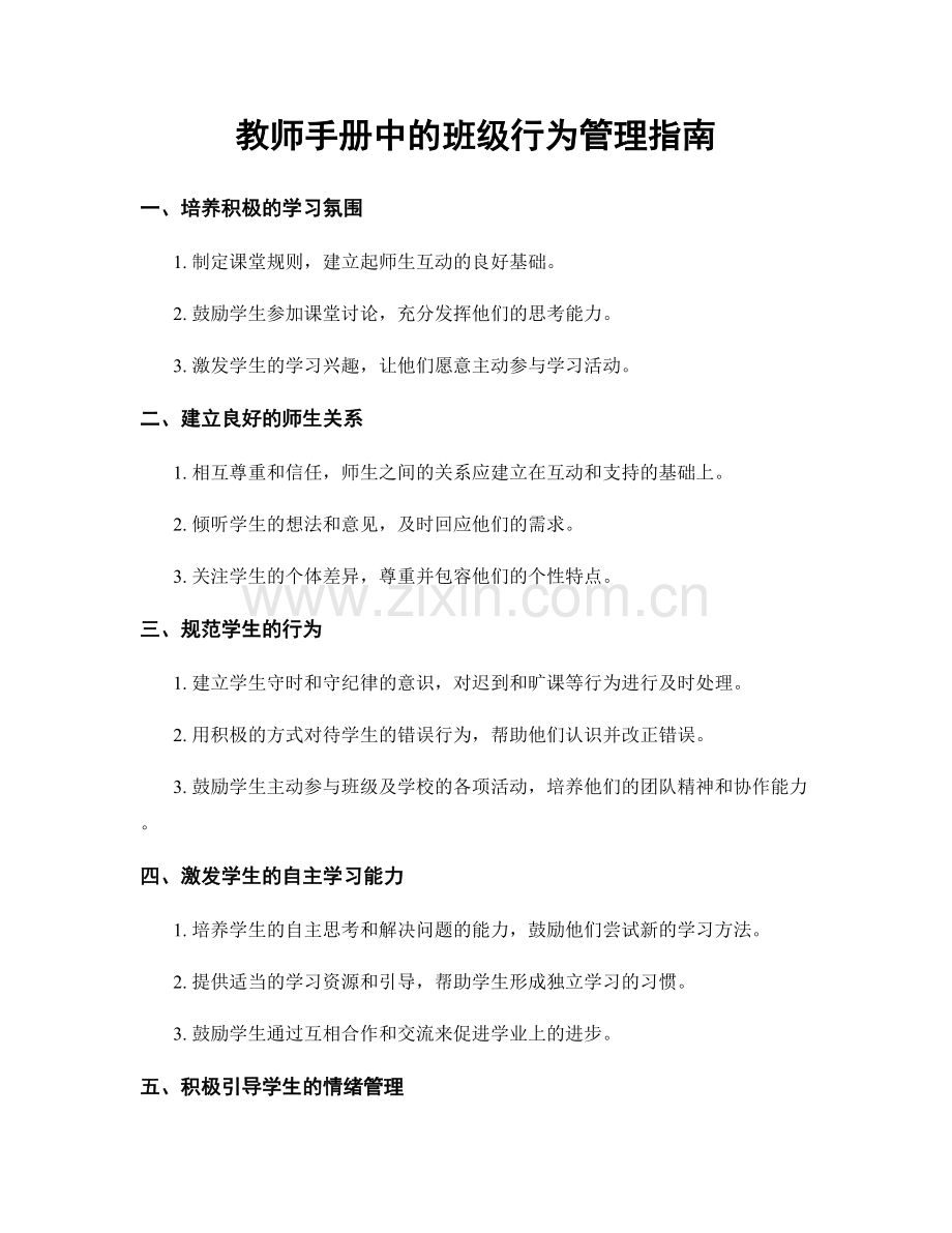 教师手册中的班级行为管理指南.docx_第1页