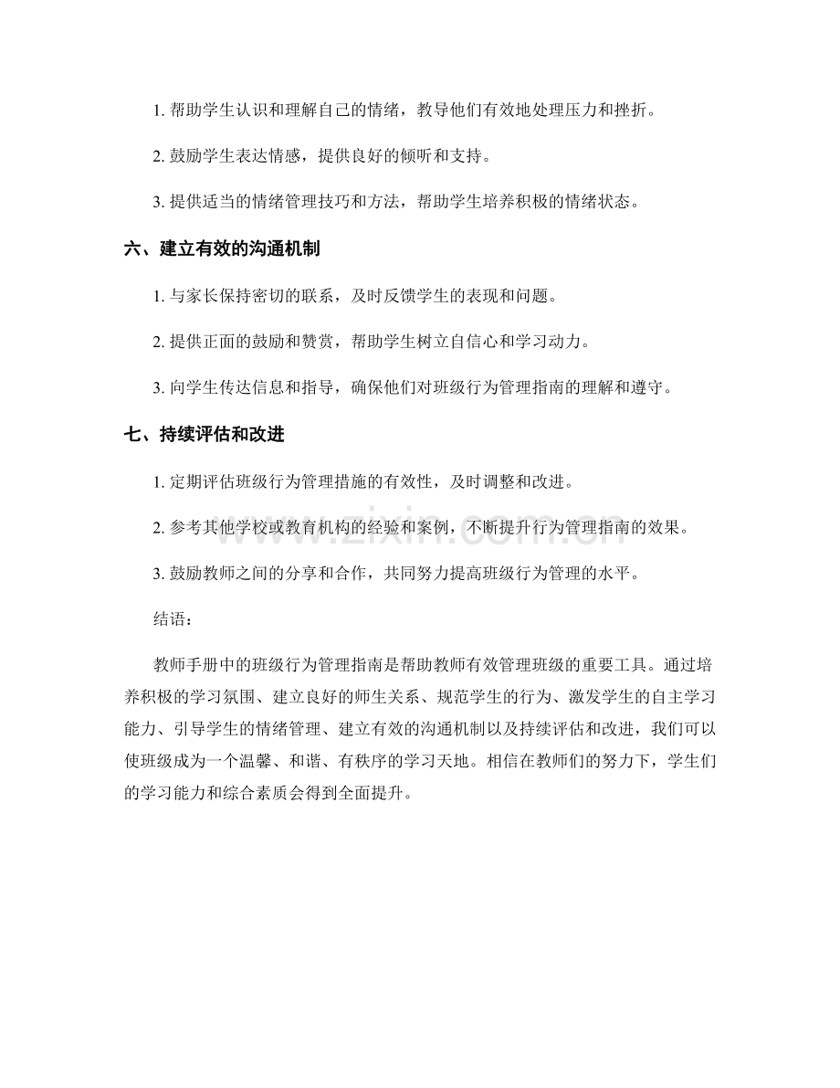 教师手册中的班级行为管理指南.docx_第2页