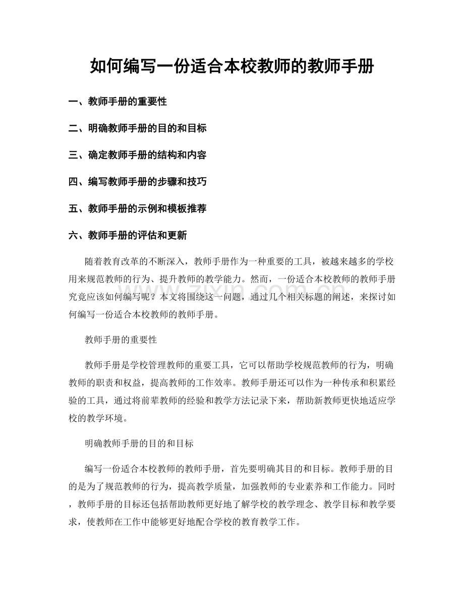 如何编写一份适合本校教师的教师手册.docx_第1页