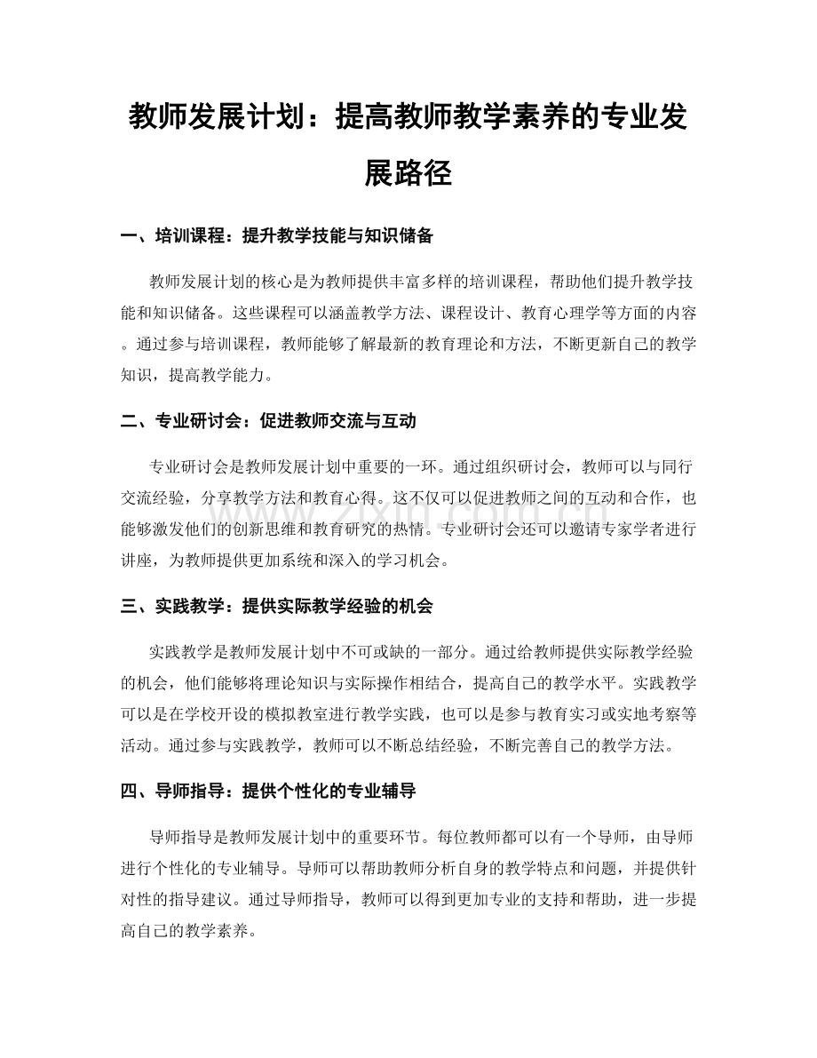 教师发展计划：提高教师教学素养的专业发展路径.docx_第1页