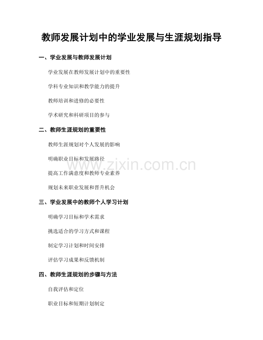 教师发展计划中的学业发展与生涯规划指导.docx_第1页