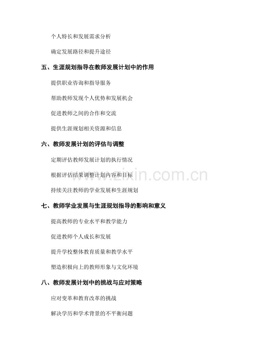 教师发展计划中的学业发展与生涯规划指导.docx_第2页