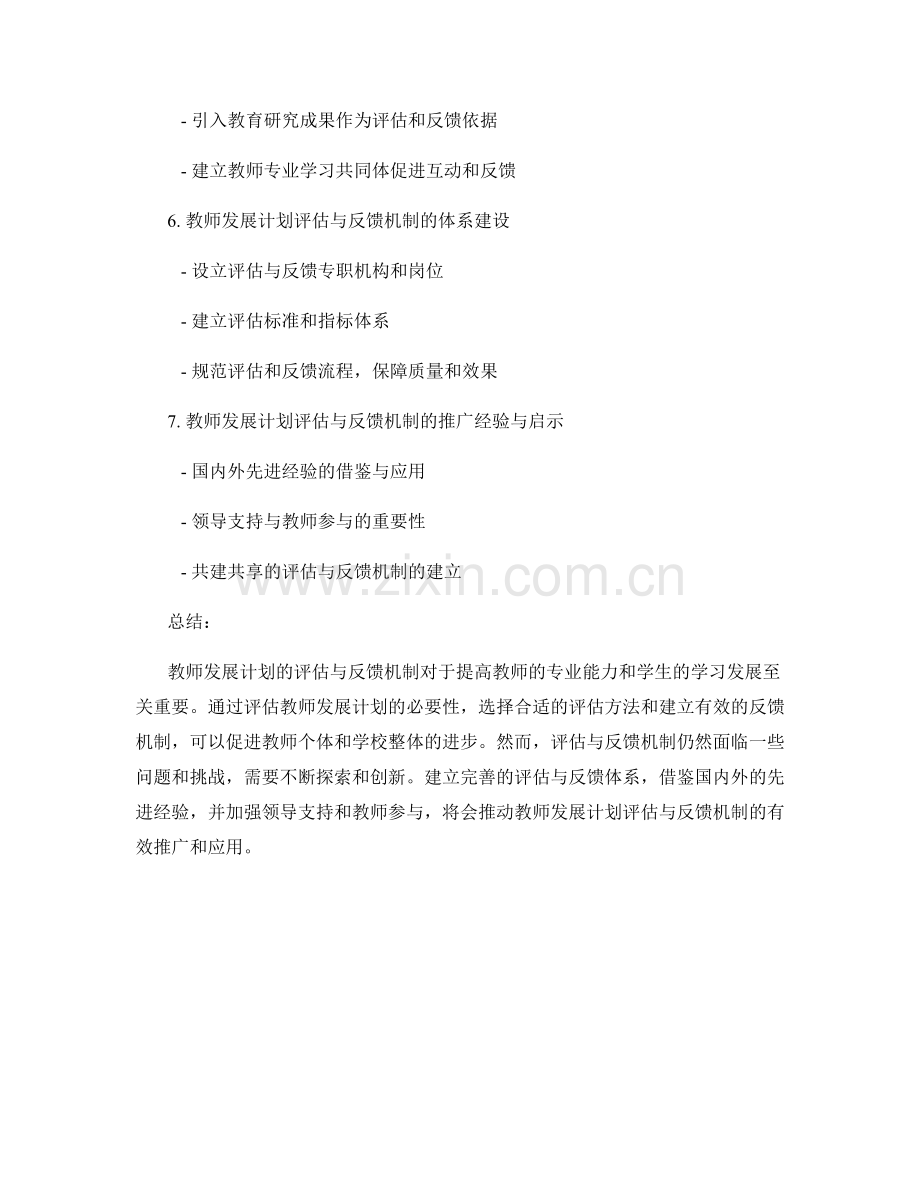 教师发展计划的评估与反馈机制探究.docx_第2页