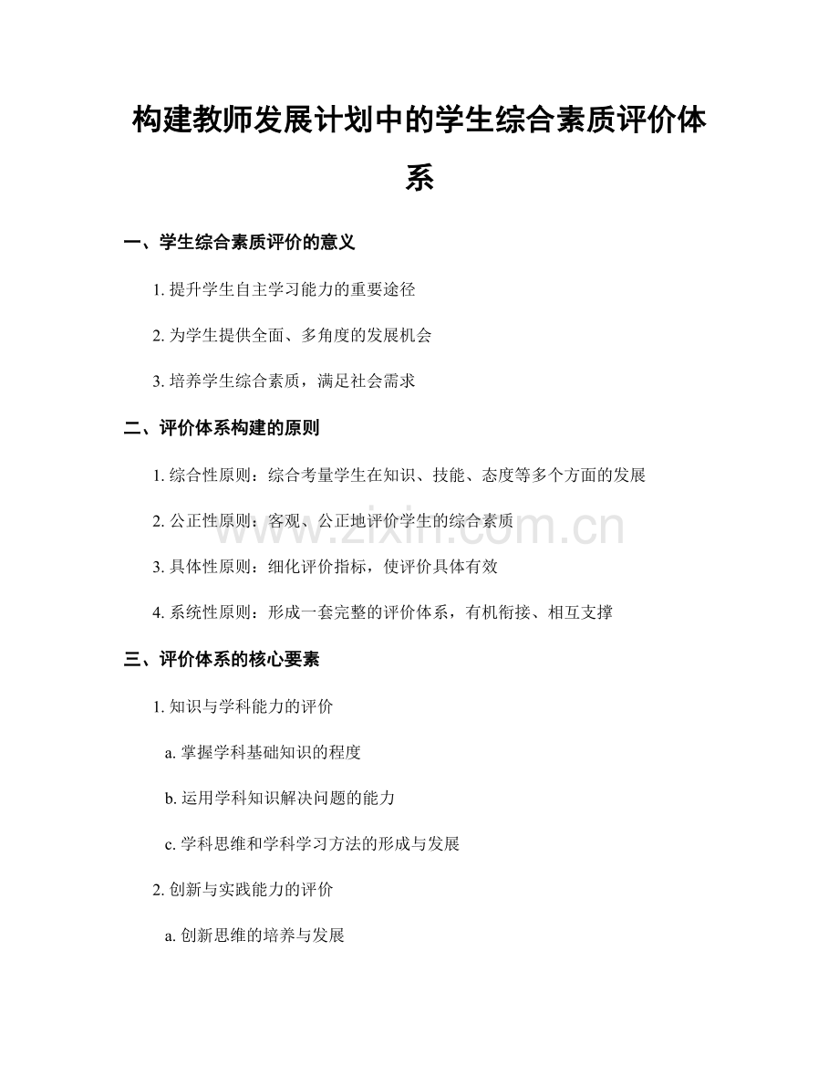 构建教师发展计划中的学生综合素质评价体系.docx_第1页