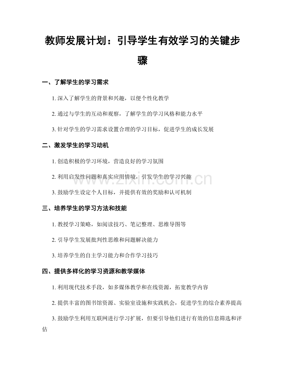 教师发展计划：引导学生有效学习的关键步骤.docx_第1页