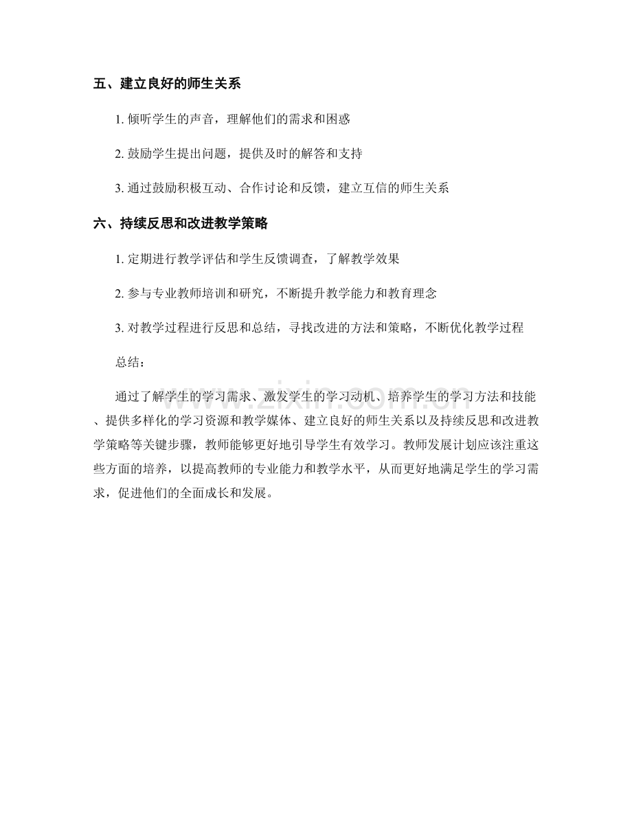 教师发展计划：引导学生有效学习的关键步骤.docx_第2页