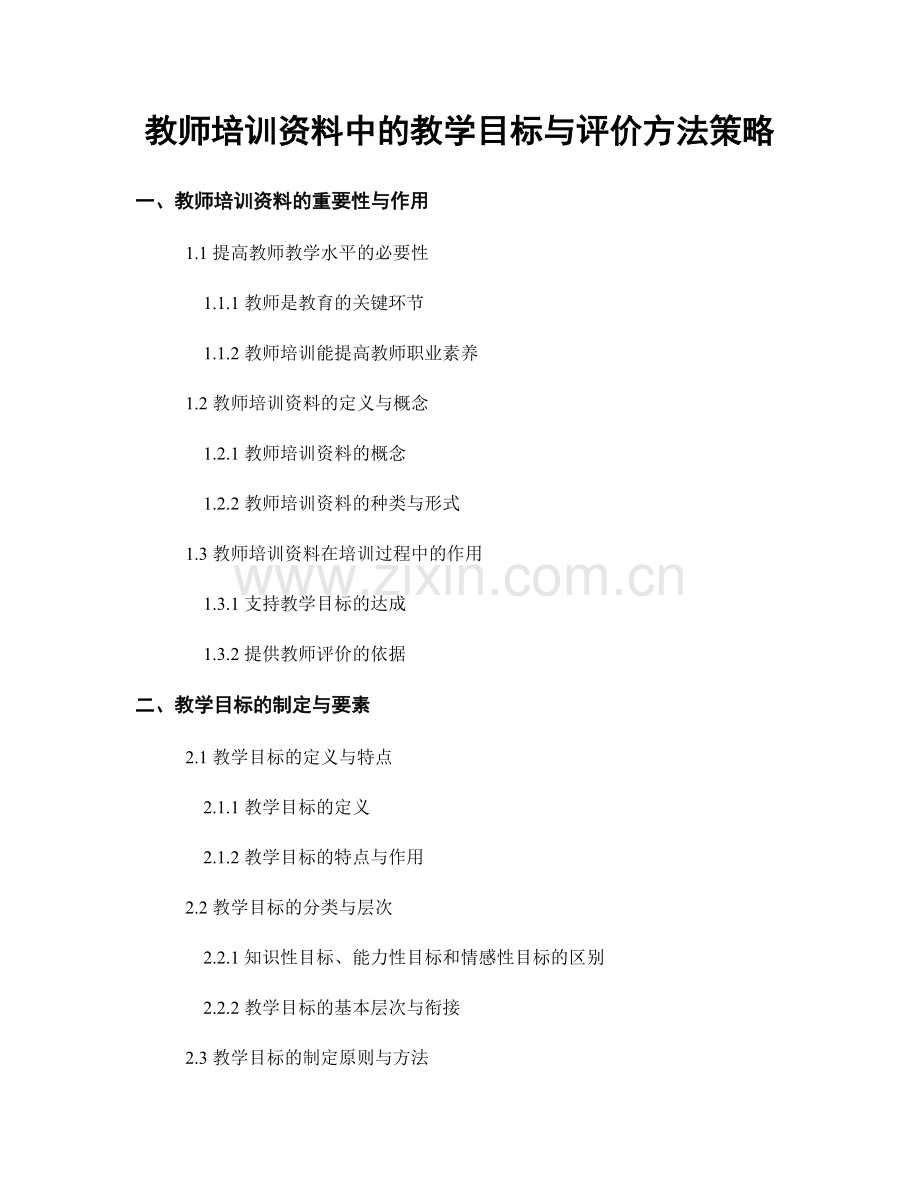 教师培训资料中的教学目标与评价方法策略.docx_第1页