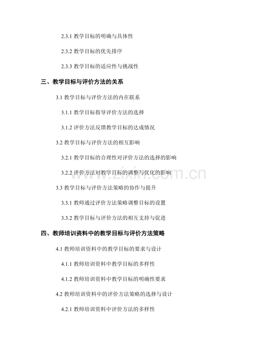 教师培训资料中的教学目标与评价方法策略.docx_第2页