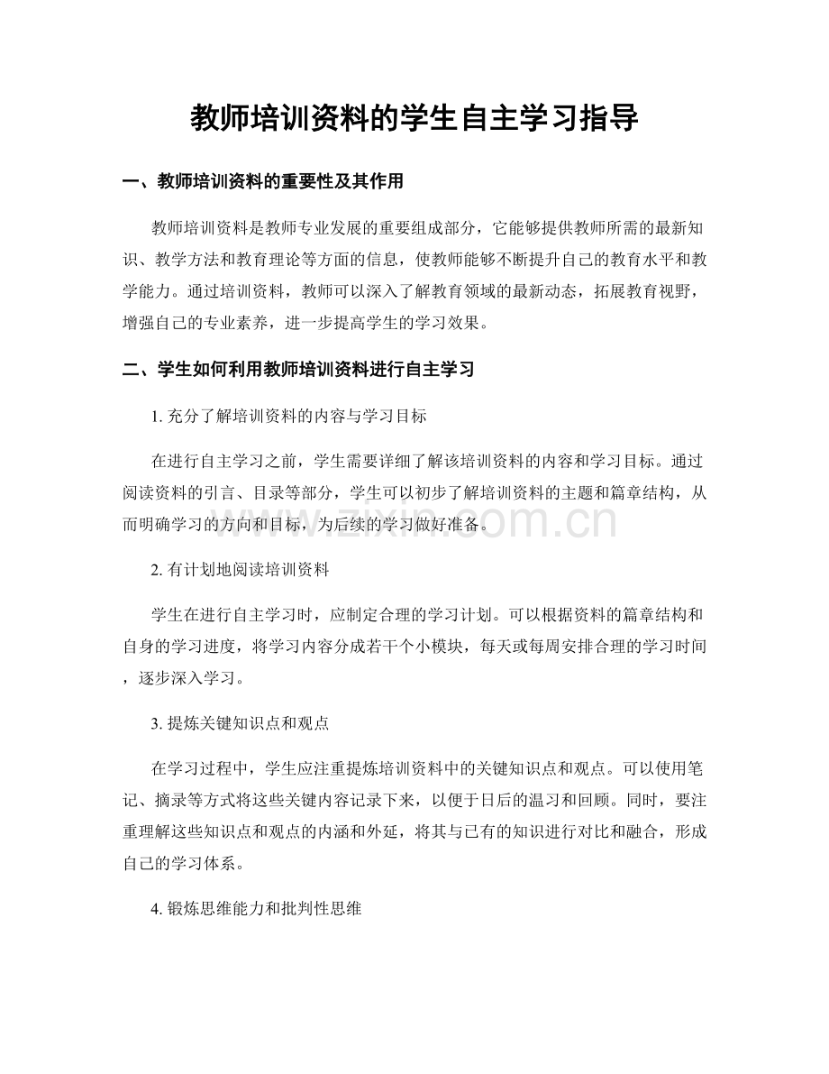 教师培训资料的学生自主学习指导.docx_第1页