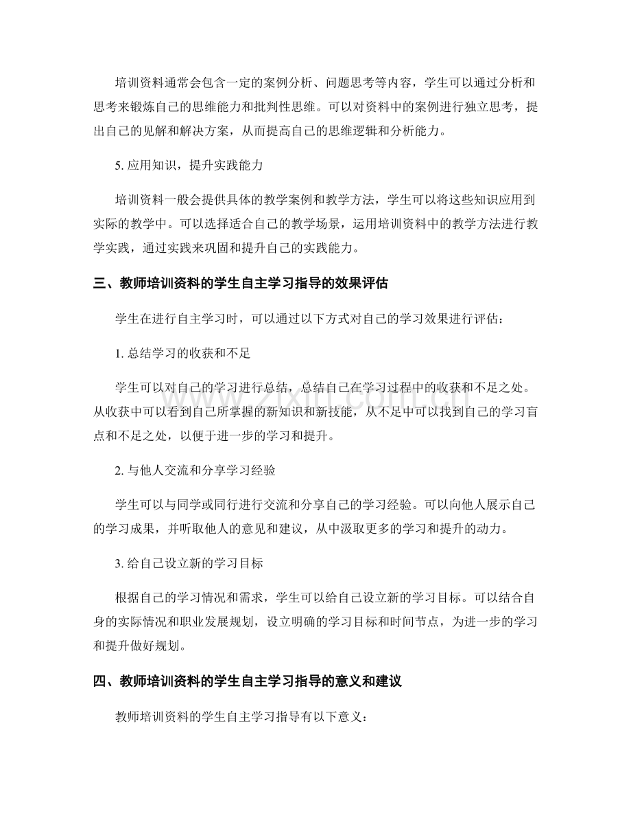 教师培训资料的学生自主学习指导.docx_第2页