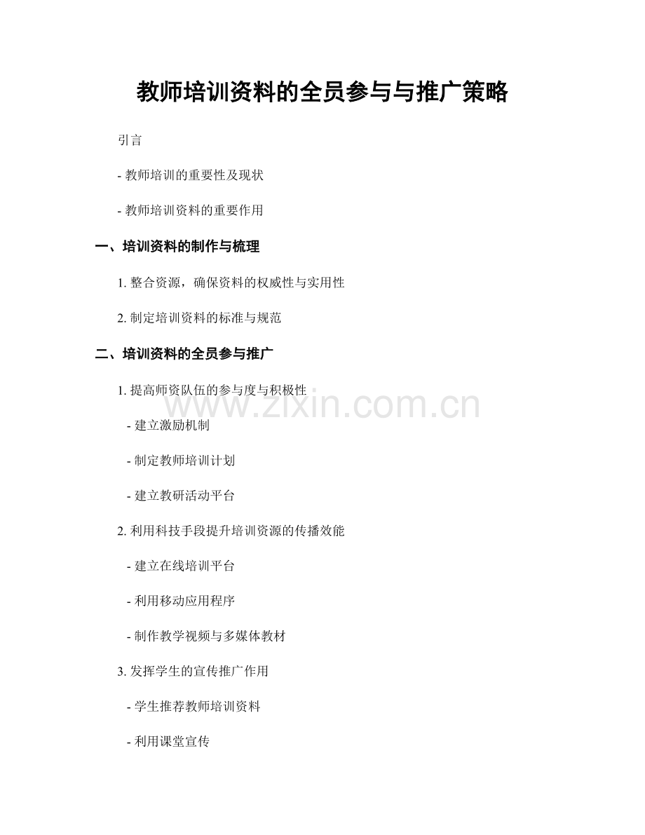 教师培训资料的全员参与与推广策略.docx_第1页