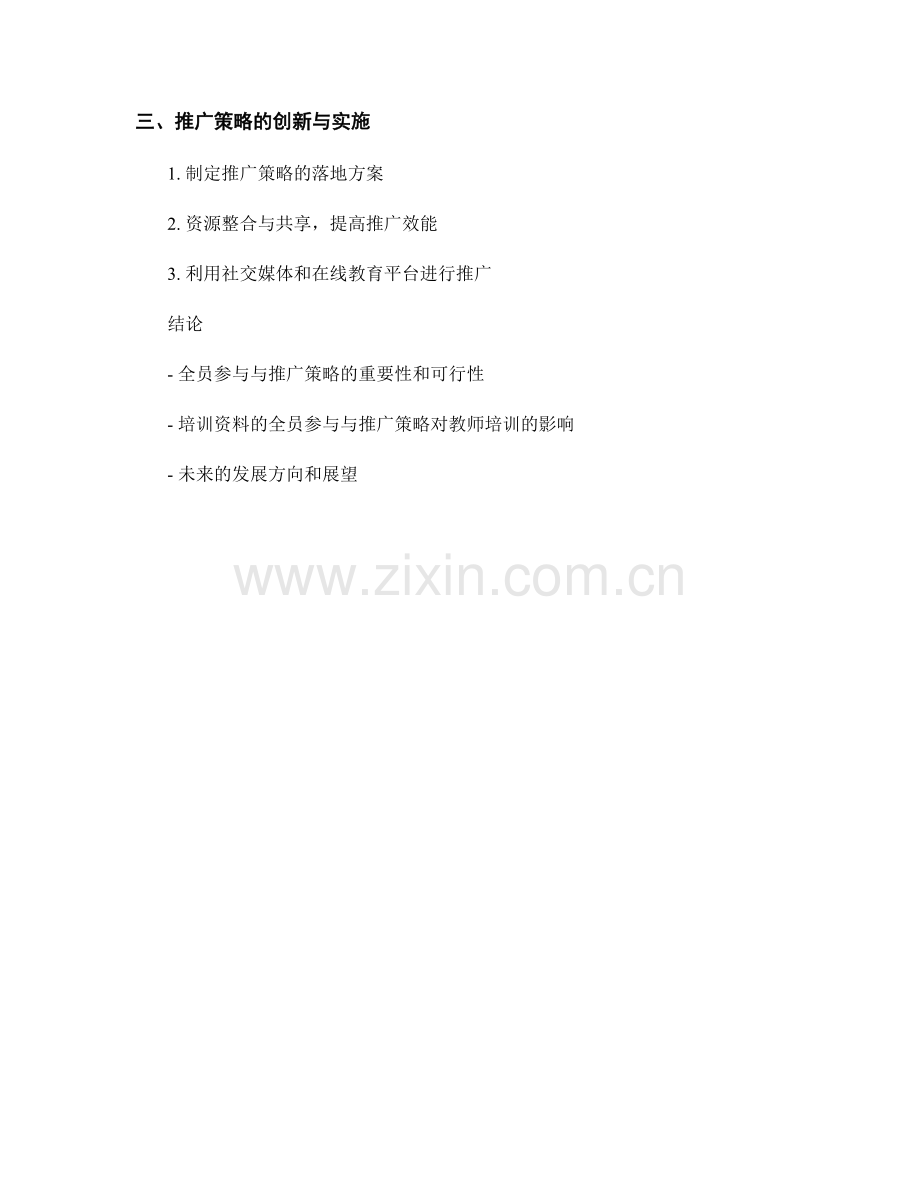 教师培训资料的全员参与与推广策略.docx_第2页