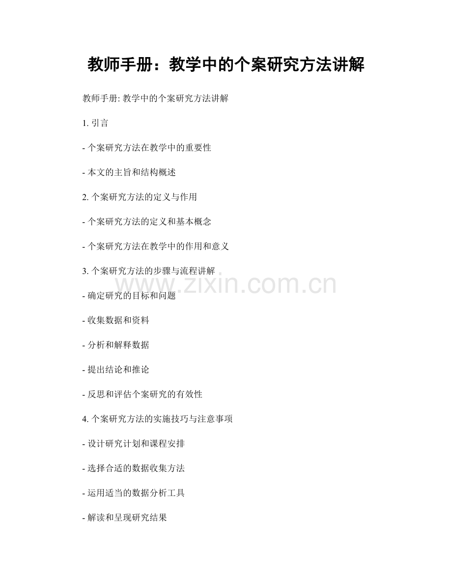 教师手册：教学中的个案研究方法讲解.docx_第1页